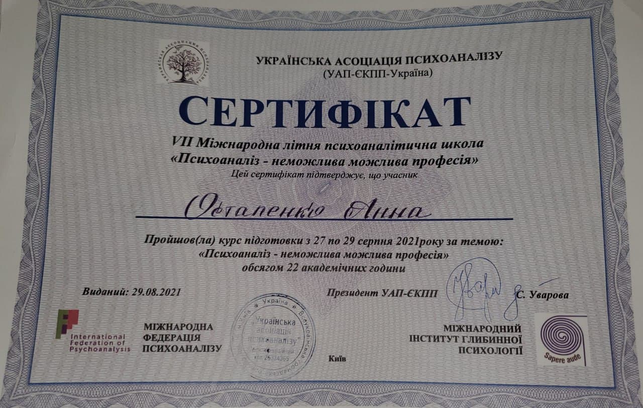 Сертифікат про проходження Міжнародної літньої психоаналітичної школи